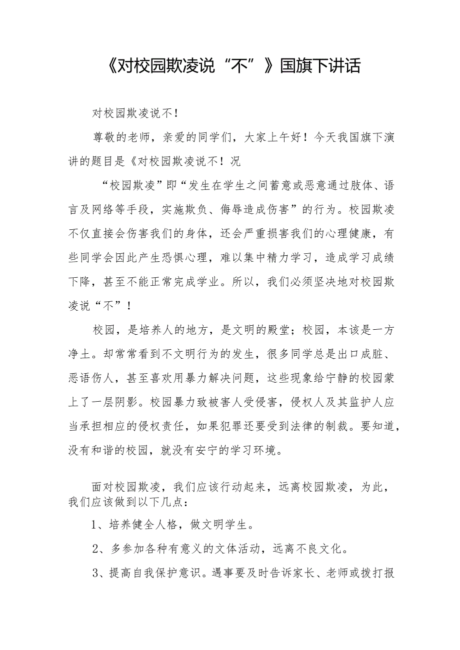 《预防校园霸凌》预防校园欺凌国旗下讲话等精选模板八篇.docx_第3页