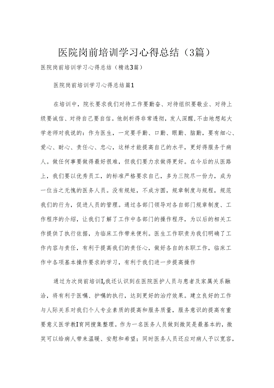 医院岗前培训学习心得总结（3篇）.docx_第1页
