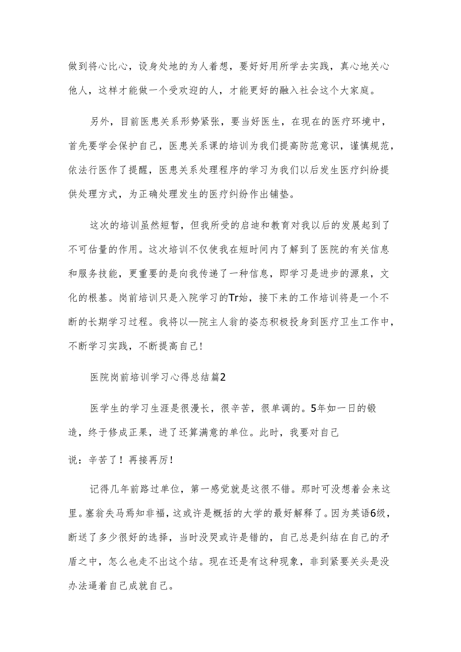 医院岗前培训学习心得总结（3篇）.docx_第2页