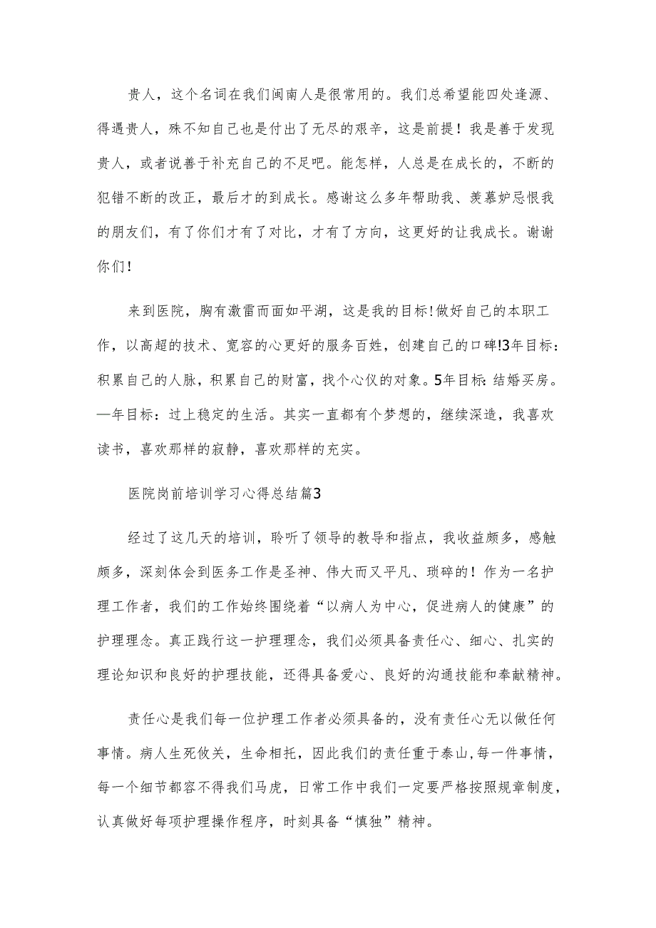 医院岗前培训学习心得总结（3篇）.docx_第3页