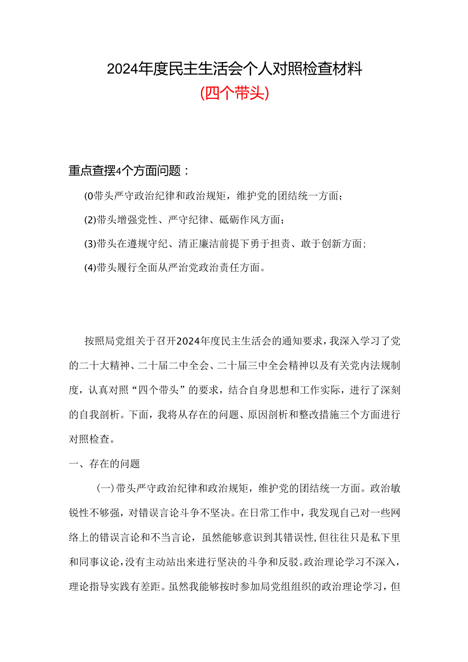 2024“四个带头”民主生活会对照剖析材料（共六篇）.docx_第1页