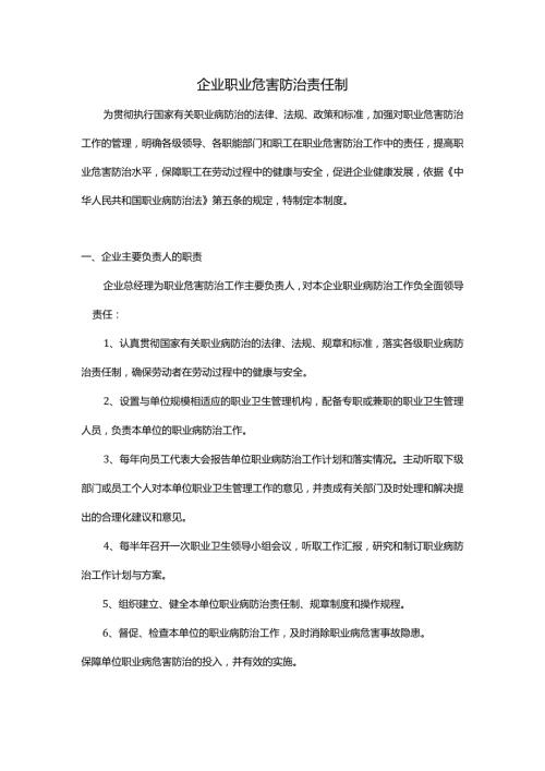 企业职业危害防治责任制.docx