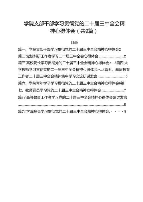 学院支部干部学习贯彻党的二十三中全会精神心得体会9篇（最新版）.docx