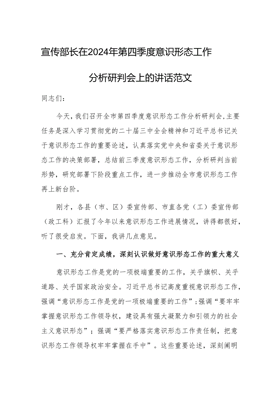 宣传部长在2024年第四季度意识形态工作分析研判会上的讲话范文.docx_第1页