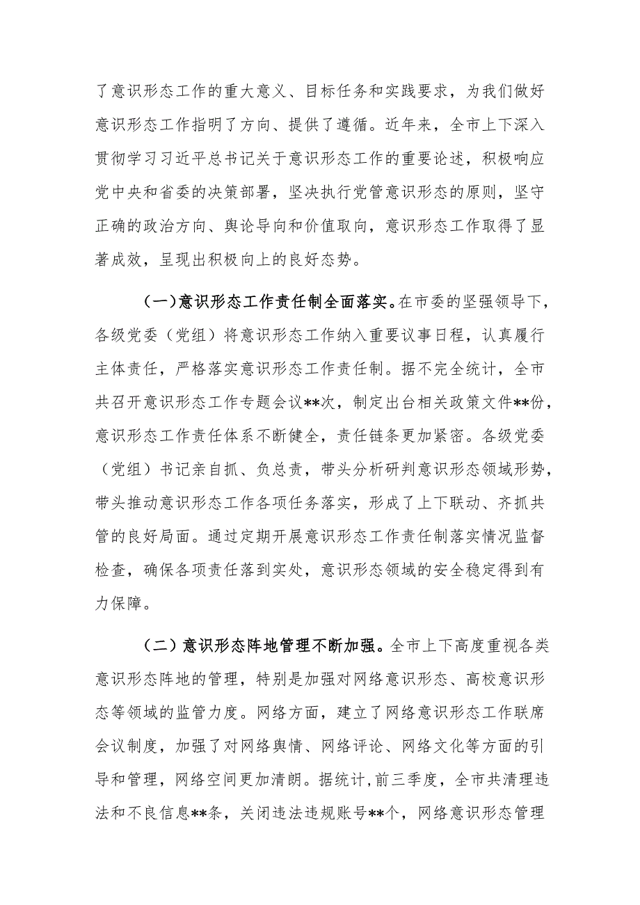 宣传部长在2024年第四季度意识形态工作分析研判会上的讲话范文.docx_第2页
