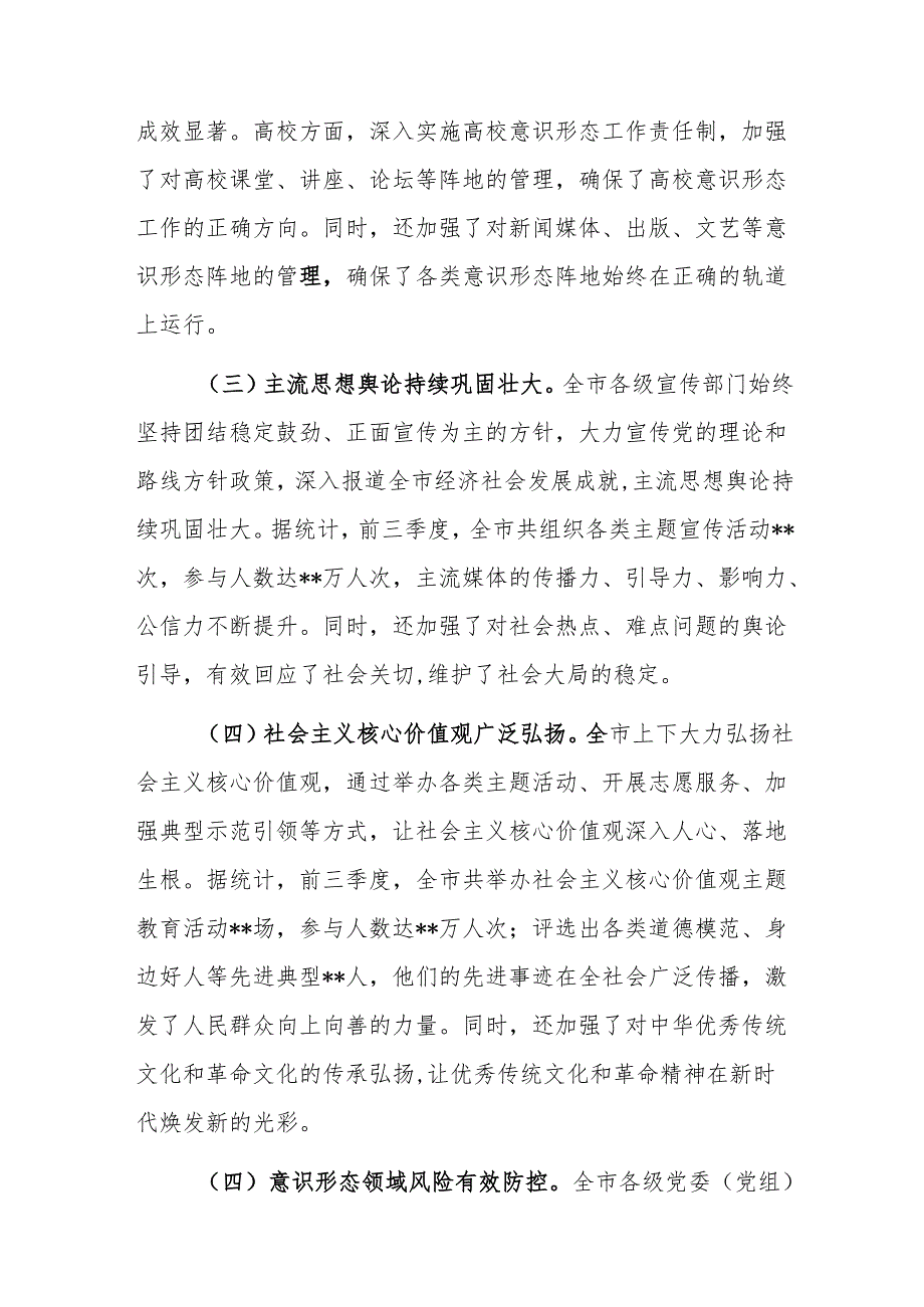 宣传部长在2024年第四季度意识形态工作分析研判会上的讲话范文.docx_第3页