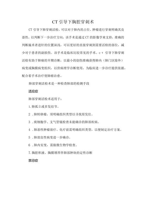 CT引导下胸腔穿刺术.docx