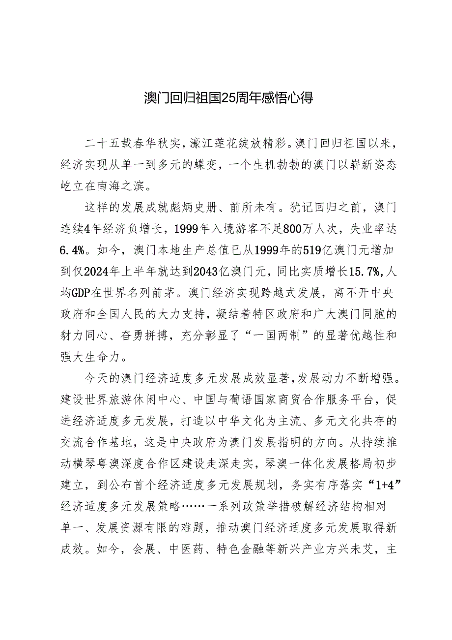 2024年澳门回归祖国25周年感悟心得体会（4篇）.docx_第1页