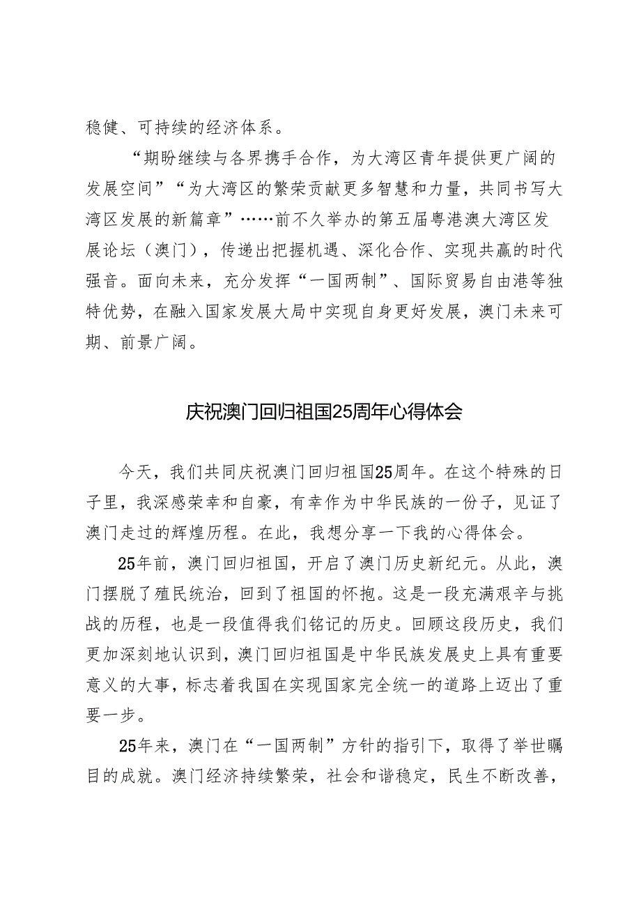 2024年澳门回归祖国25周年感悟心得体会（4篇）.docx_第3页