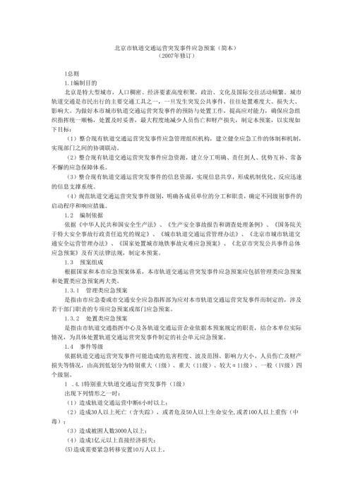 北京市轨道交通运营突发事件应急预案(简本).docx