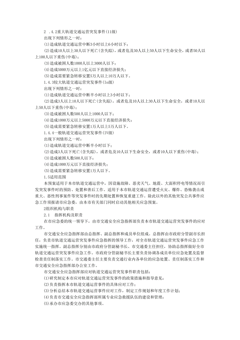 北京市轨道交通运营突发事件应急预案(简本).docx_第2页