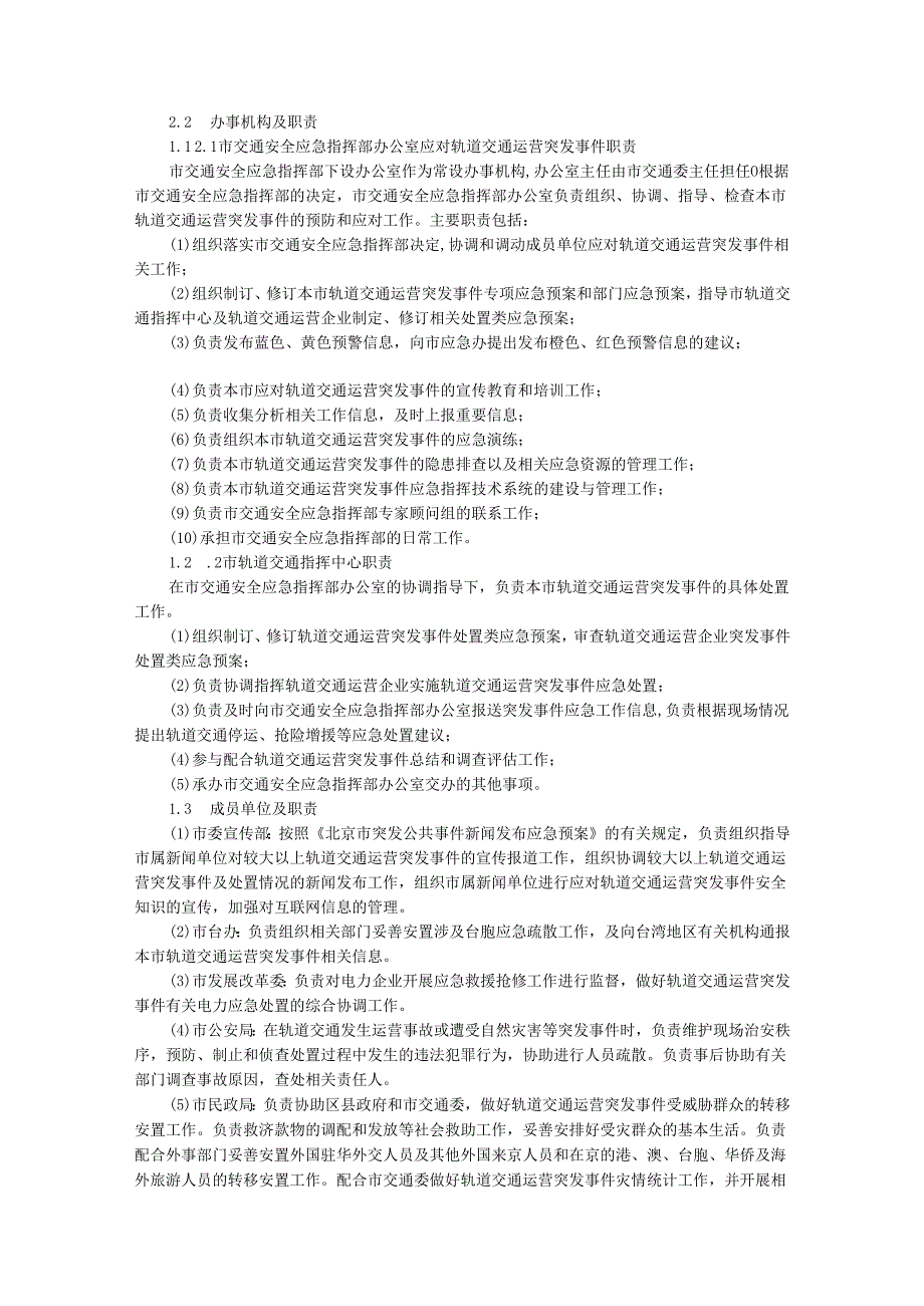 北京市轨道交通运营突发事件应急预案(简本).docx_第3页