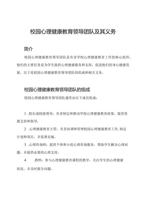 校园心理健康教育领导团队及其义务.docx