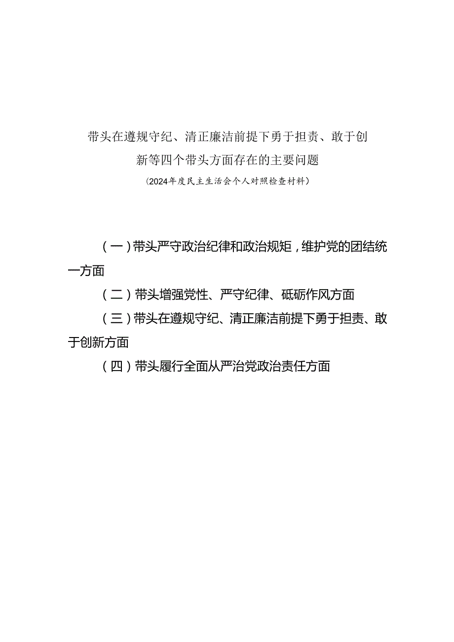 带头在遵规守纪、清正廉洁前提下勇于担责、敢于创新等四个带头方面存在的问题7篇.docx_第1页