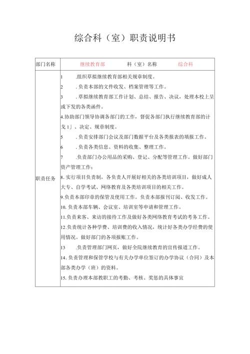 综合科室职责说明书.docx