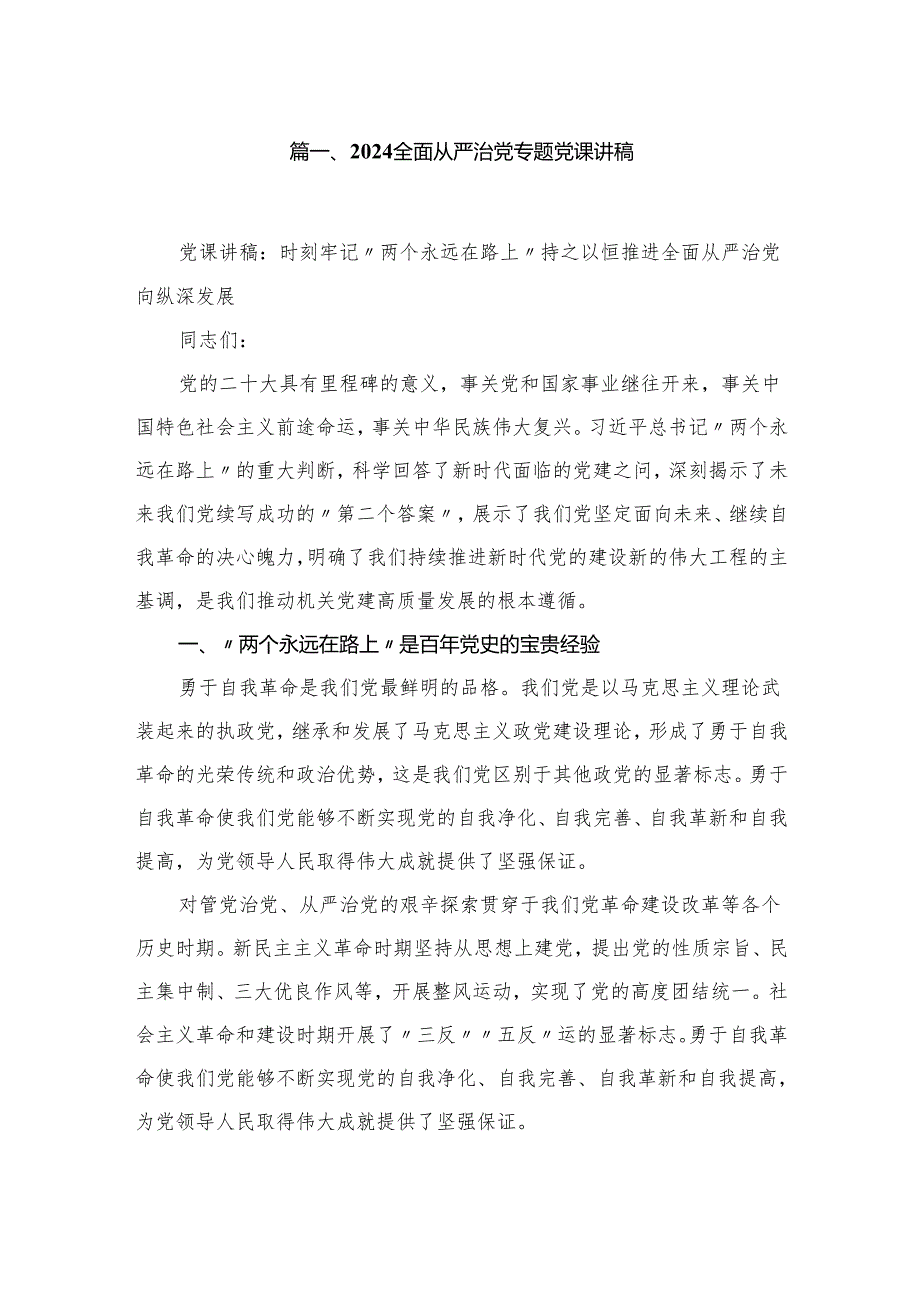 全面从严治党专题党课讲稿(精选六篇合集).docx_第2页