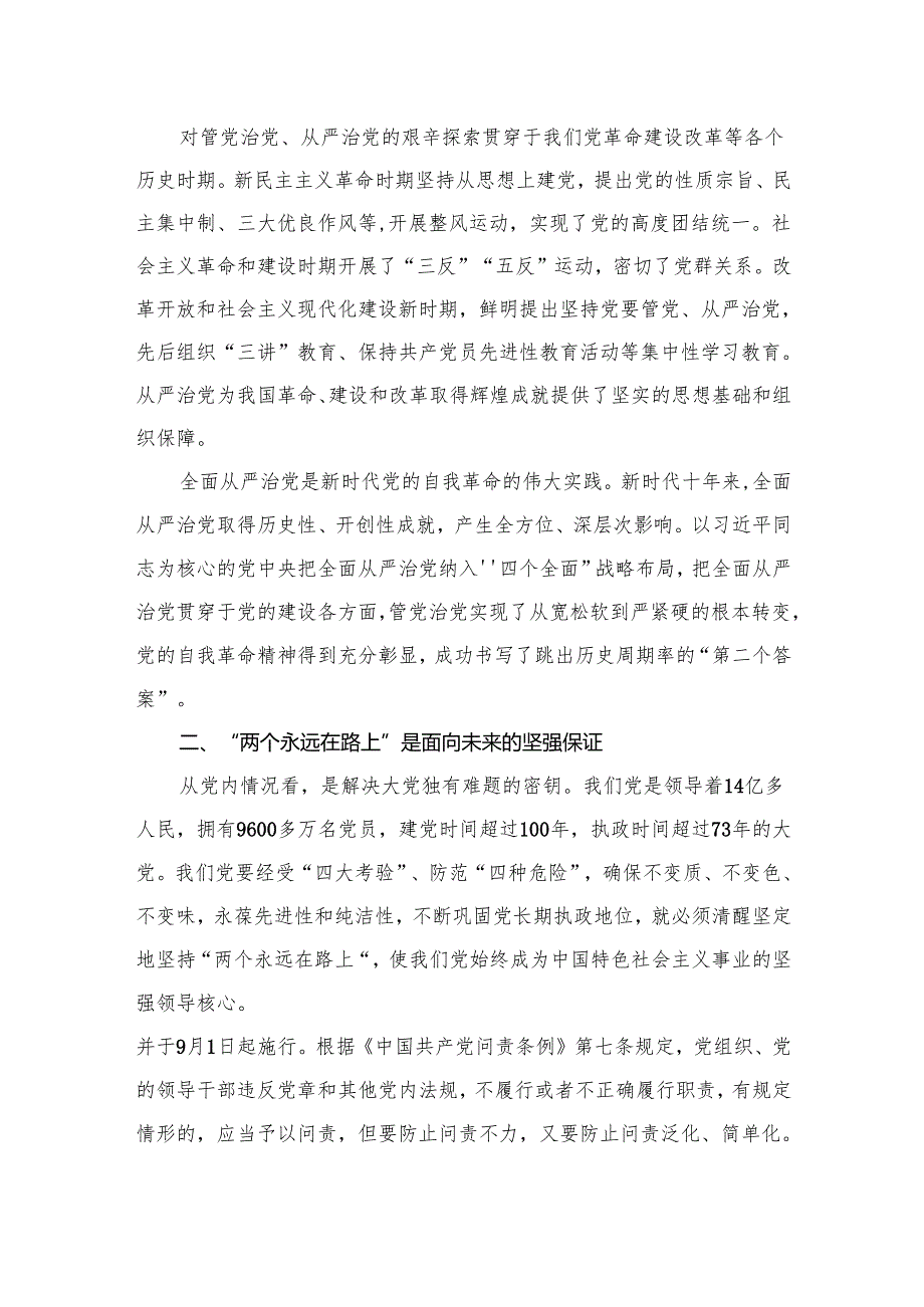 全面从严治党专题党课讲稿(精选六篇合集).docx_第3页