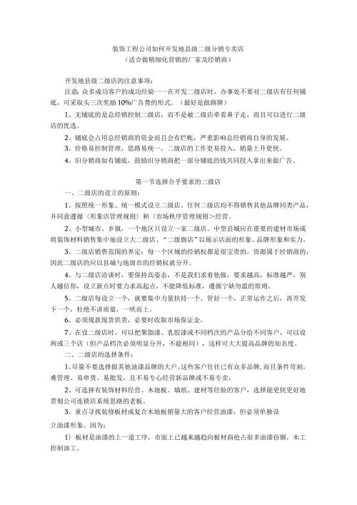 装饰工程公司如何开发地县级二级分销专卖店.docx