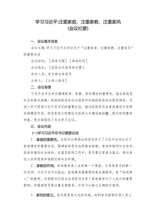 第一议题：习近平注重家庭、注重家教、注重家风会议纪要、心得体会.docx