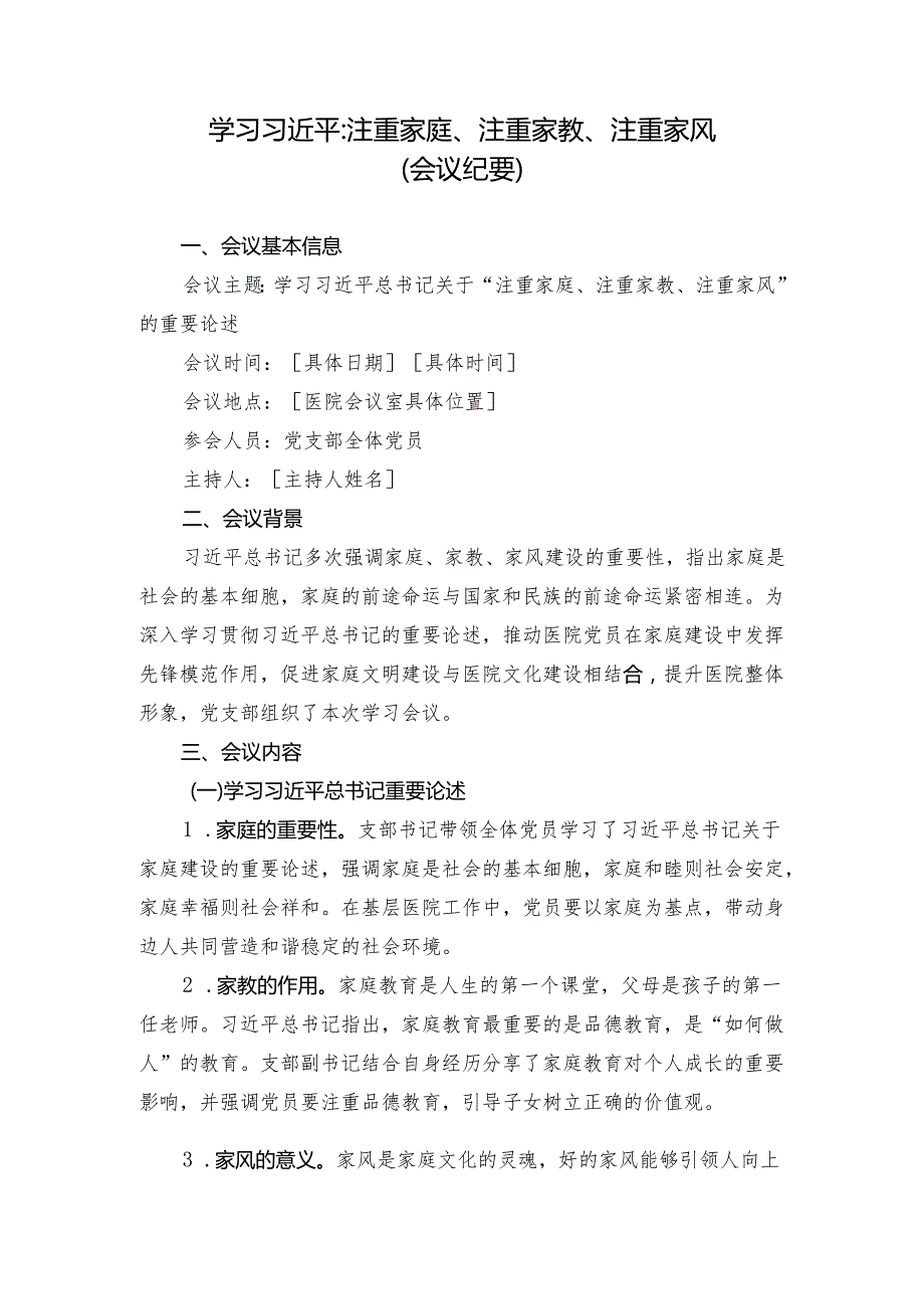 第一议题：习近平注重家庭、注重家教、注重家风会议纪要、心得体会.docx_第1页