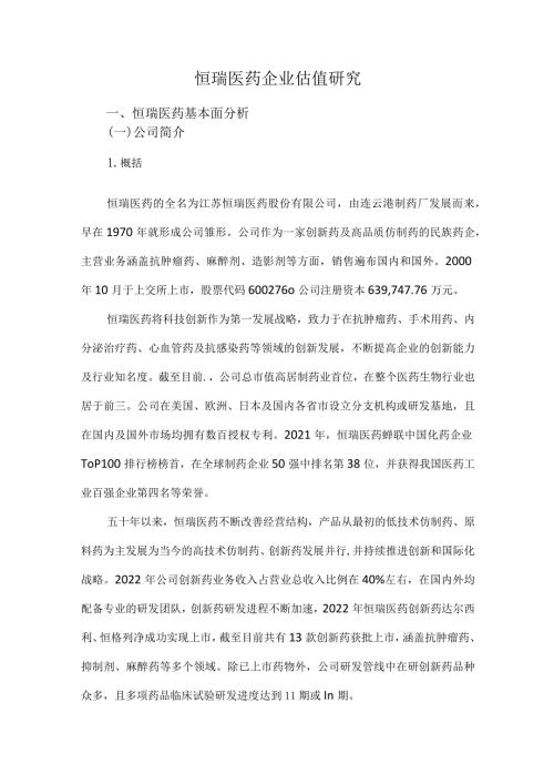 恒瑞医药财务分析企业估值研究.docx