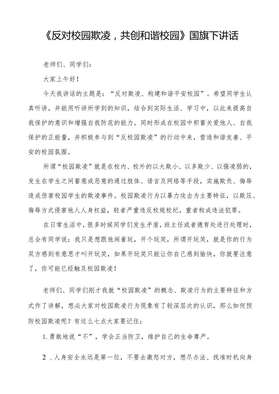 《预防校园欺凌守护美好青》预防校园欺凌国旗下讲话等精选模板八篇.docx_第3页
