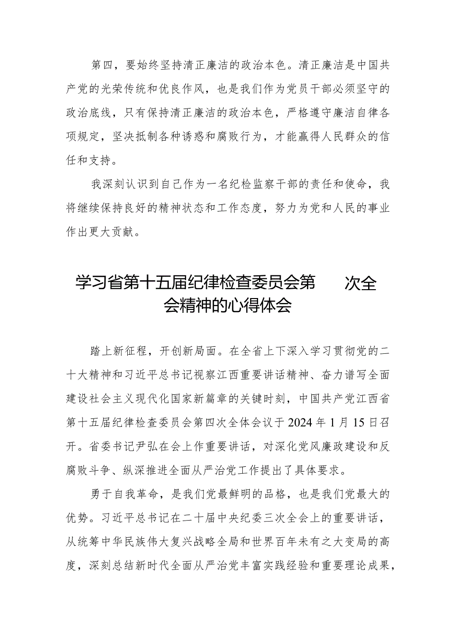 领导干部学习贯彻江西省纪委十五四次全会精神的心得体会十二篇.docx_第2页