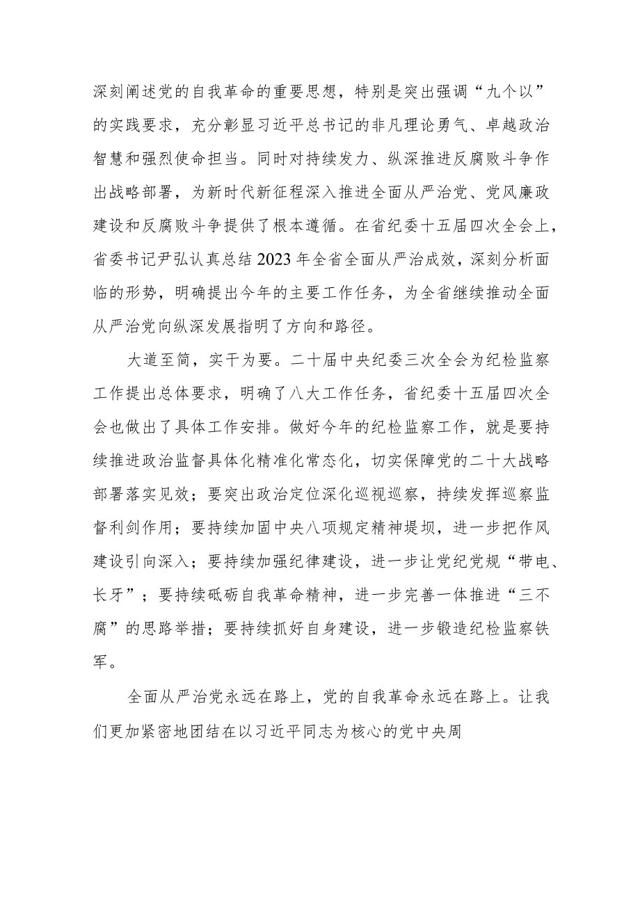 领导干部学习贯彻江西省纪委十五四次全会精神的心得体会十二篇.docx_第3页