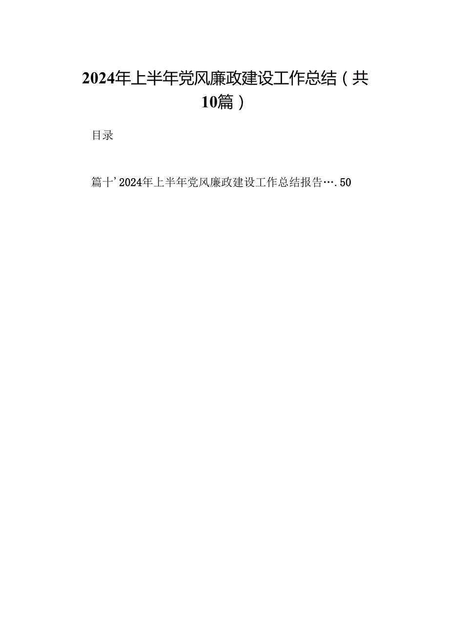 2024年上半年党风廉政建设工作总结10篇(最新精选).docx_第1页