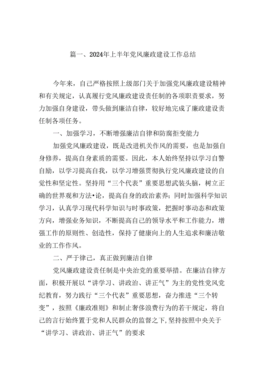 2024年上半年党风廉政建设工作总结10篇(最新精选).docx_第2页