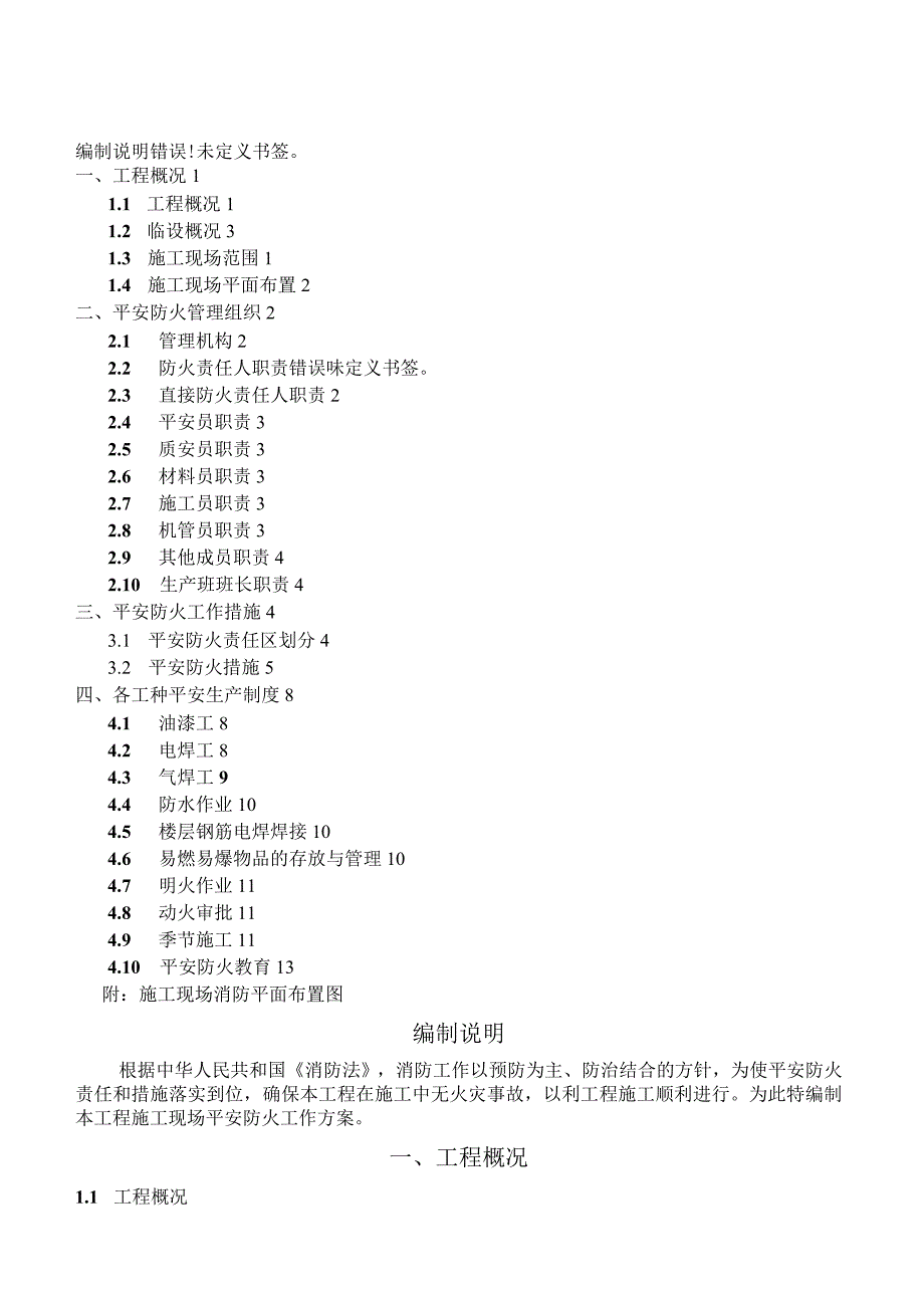 消防安全专项施工方案(1).docx_第1页
