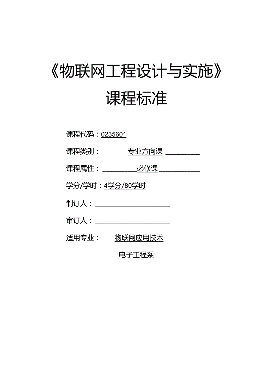 《物联网工程设计与实施》课程标准.docx_第1页