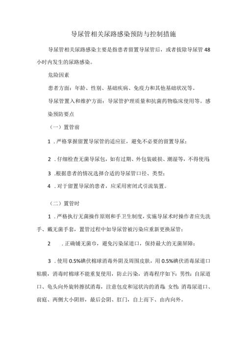 导尿管相关尿路感染预防与控制措施.docx