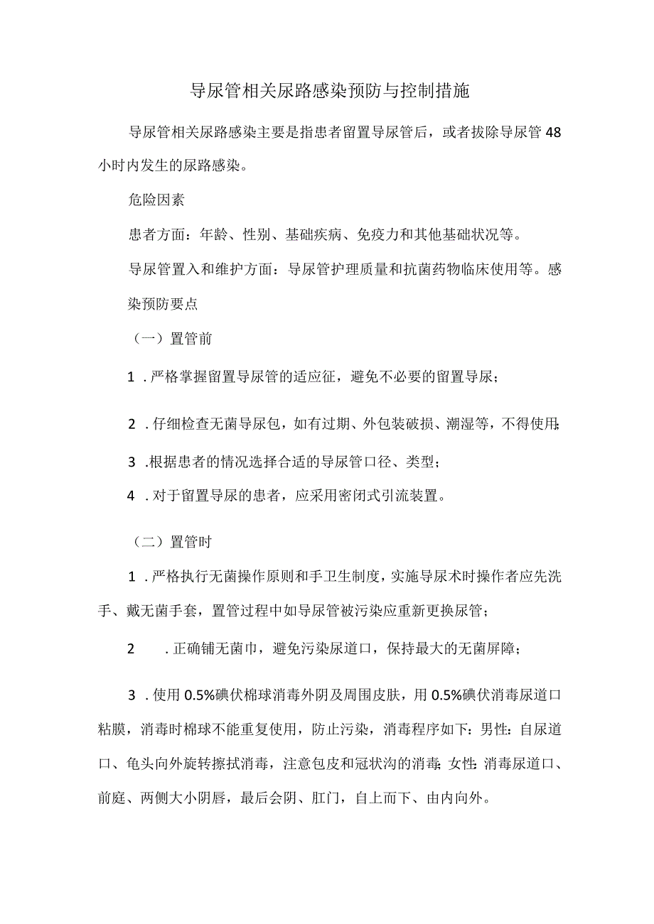 导尿管相关尿路感染预防与控制措施.docx_第1页