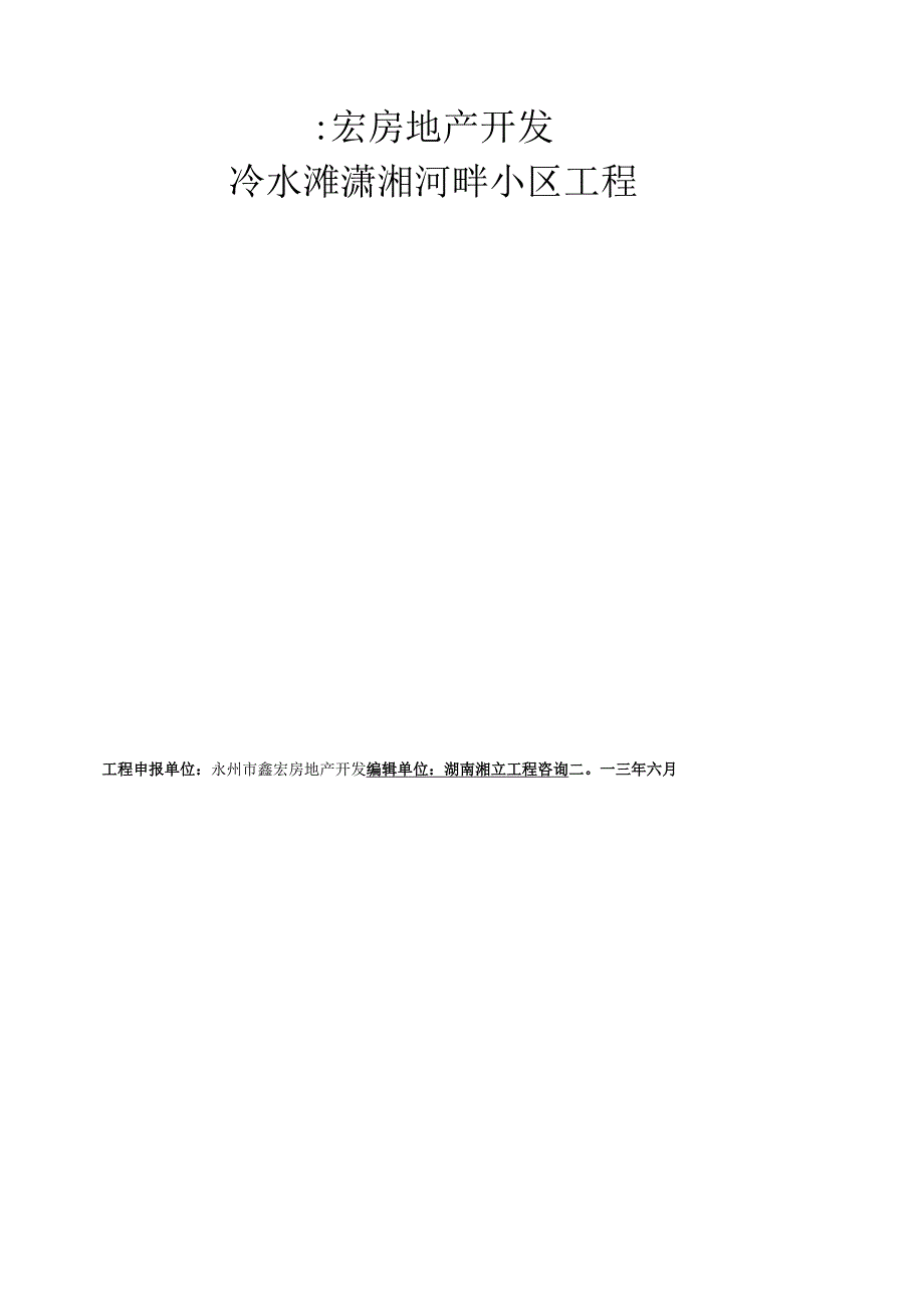永州市潇湘河畔小区节能评估报告表(定稿).docx_第1页