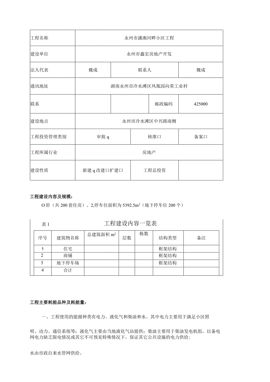 永州市潇湘河畔小区节能评估报告表(定稿).docx_第2页