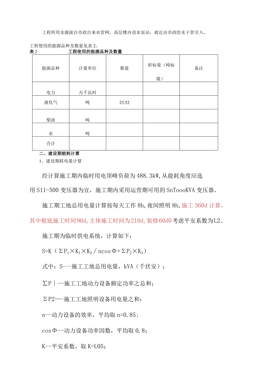 永州市潇湘河畔小区节能评估报告表(定稿).docx_第3页