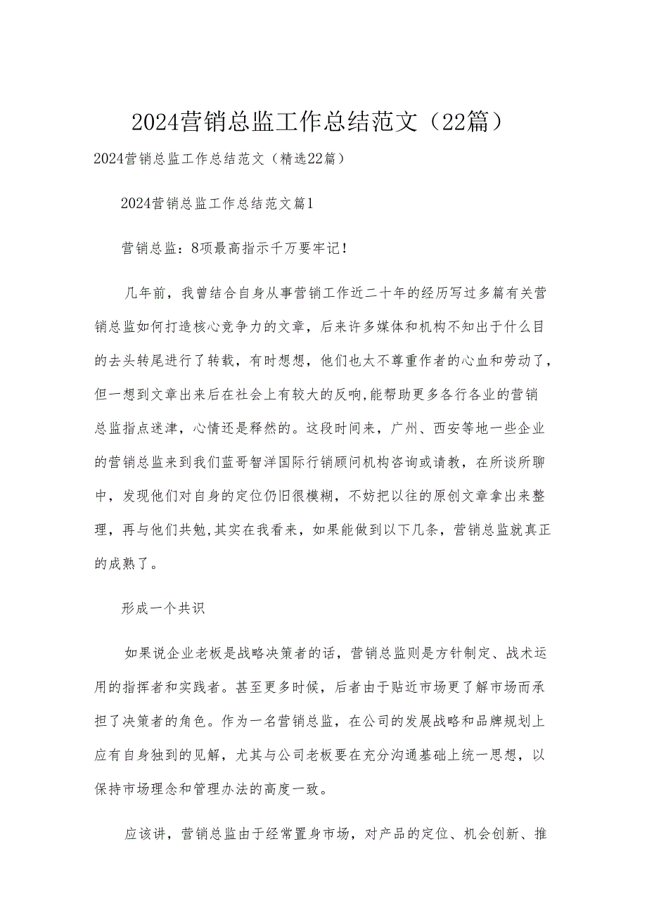 2024营销总监工作总结范文（22篇）.docx_第1页