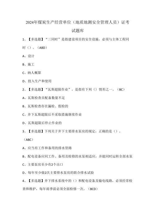 2024年煤炭生产经营单位（地质地测安全管理人员）证考试题库.docx