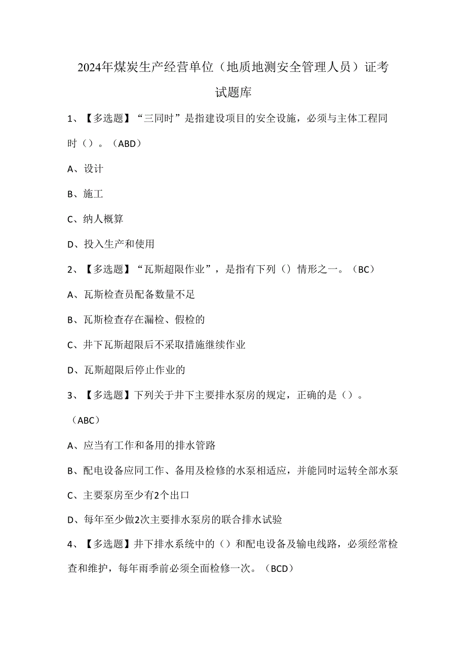 2024年煤炭生产经营单位（地质地测安全管理人员）证考试题库.docx_第1页