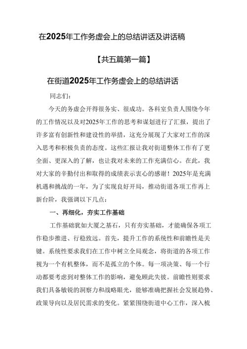 （5篇）在2025年工作务虚会上的总结讲话及讲话稿.docx
