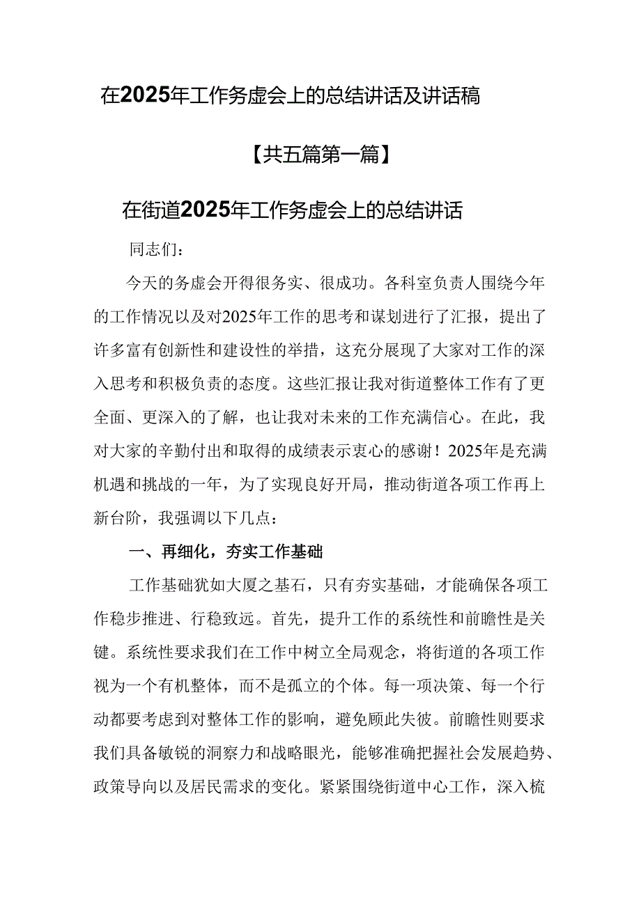 （5篇）在2025年工作务虚会上的总结讲话及讲话稿.docx_第1页
