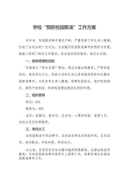2024年预防校园霸凌及暴力事件工作方案(四篇).docx