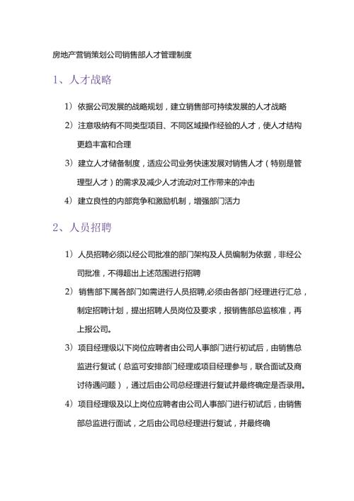 房地产营销策划公司销售部人才管理制度.docx