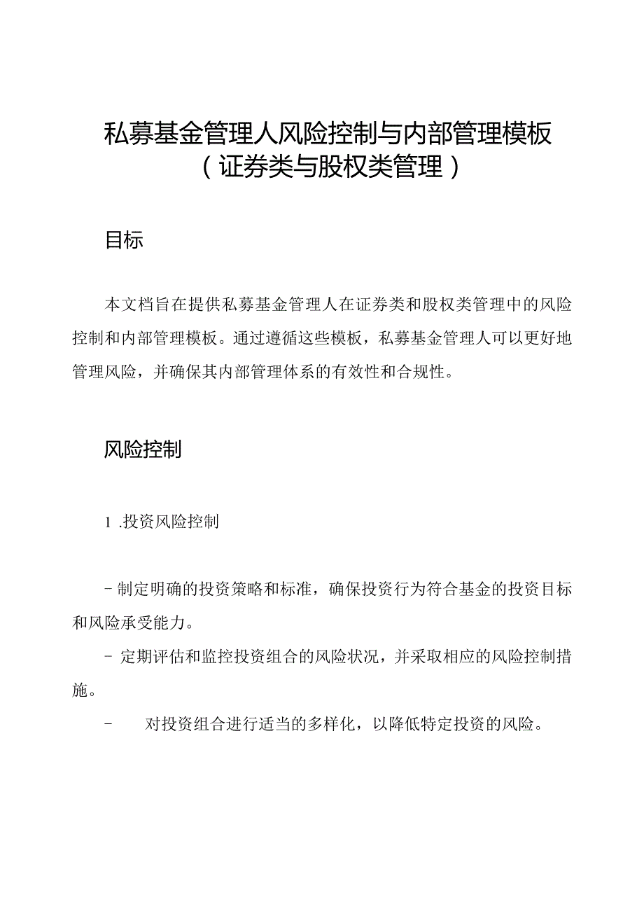 私募基金管理人风险控制与内部管理模板(证券类与股权类管理).docx_第1页