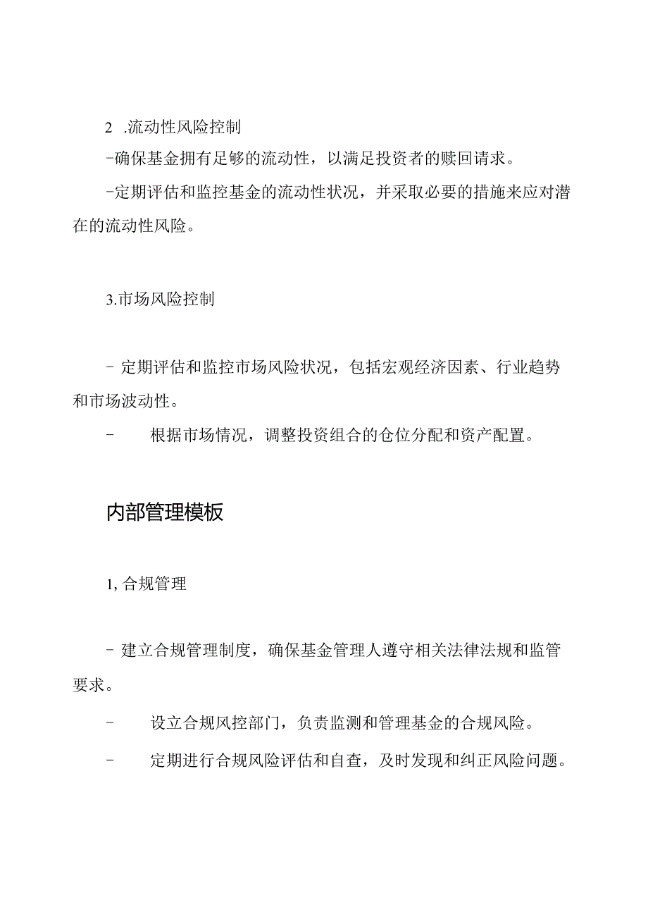 私募基金管理人风险控制与内部管理模板(证券类与股权类管理).docx_第2页