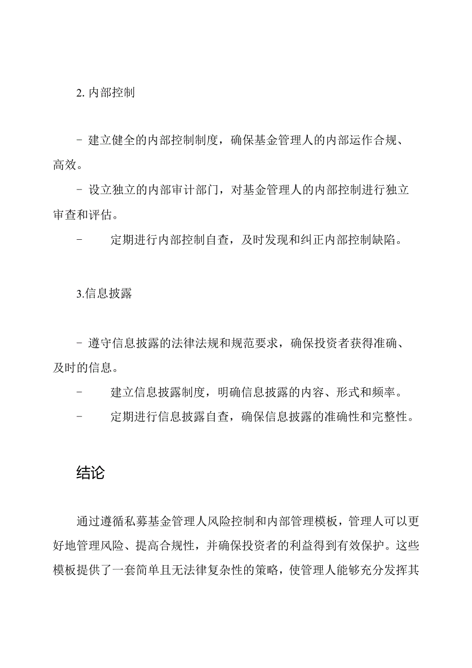 私募基金管理人风险控制与内部管理模板(证券类与股权类管理).docx_第3页