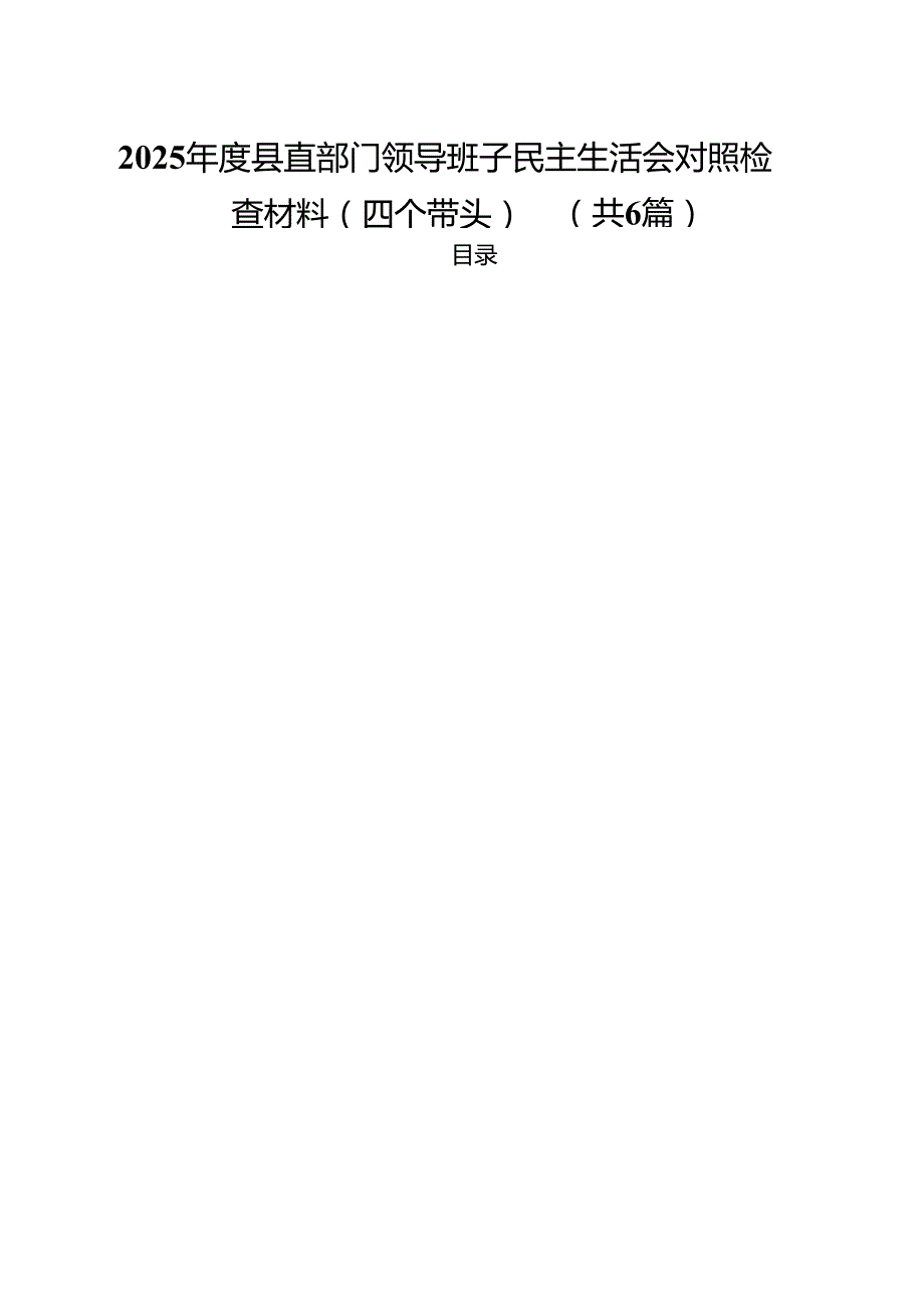 （6篇）2025县直部门领导班子民主生活会对照检查材料（四个带头）范文.docx_第1页