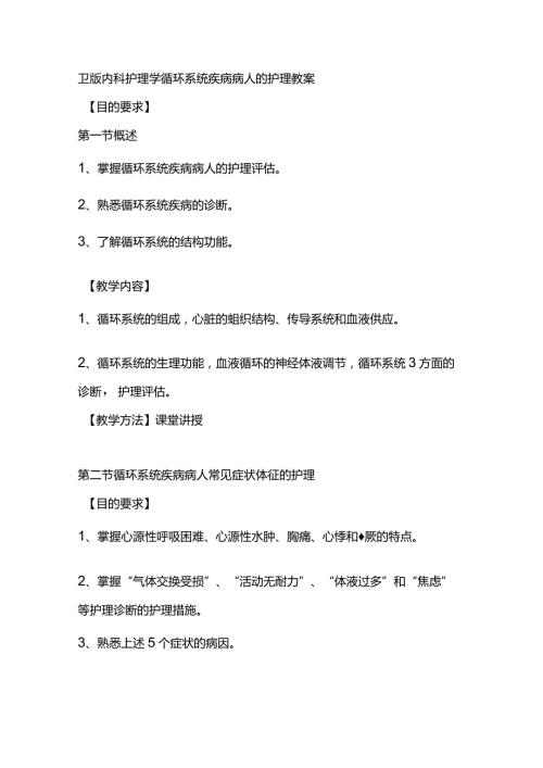 卫版内科护理学循环系统疾病病人的护理教案.docx