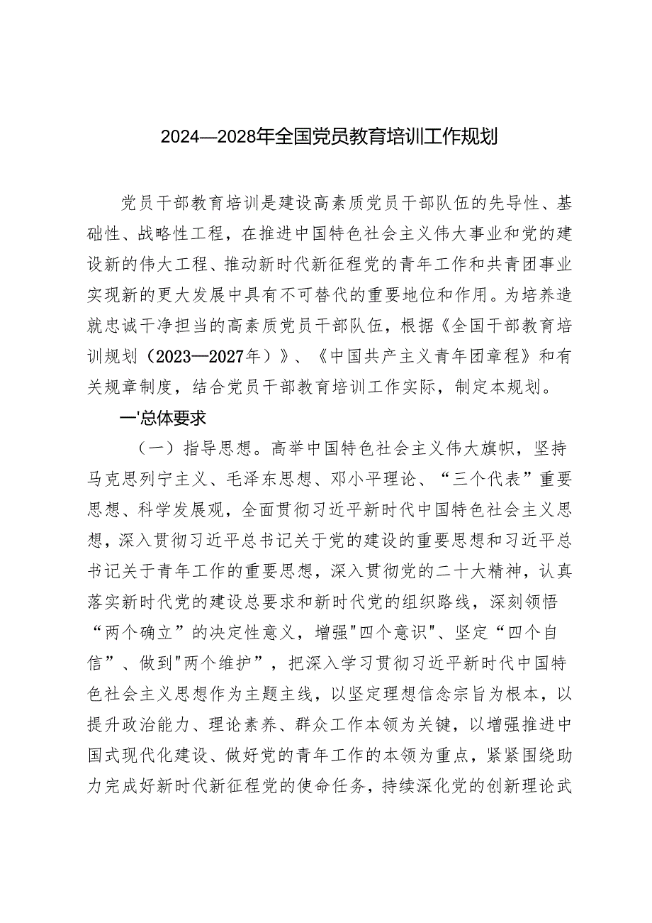 2024—2028年全国党员教育培训工作规划+2024年党员教育培训联席（扩大）会议上的交流发言.docx_第1页